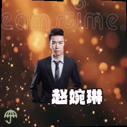 赵婉琳