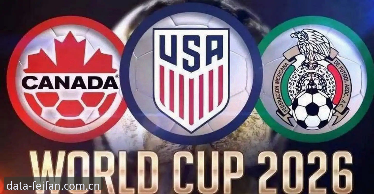 2026非凡体育热门赛事：世界杯签证风波与观赛困局详解