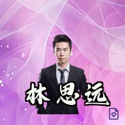 林思远