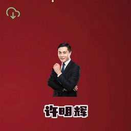 许明辉