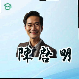 陈启明